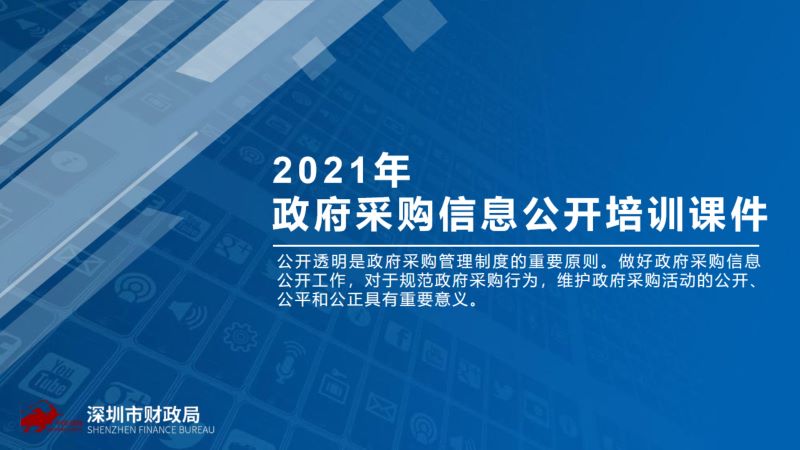 2021年深圳政府采购信息公开培训_1.jpg