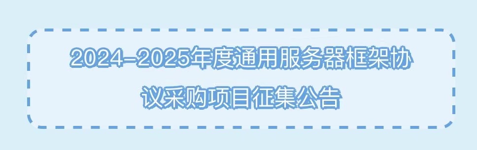 10月22日截止！通用服务器框...