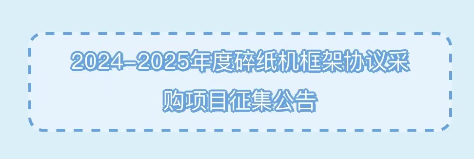 10月29日截止！碎纸机框架协...