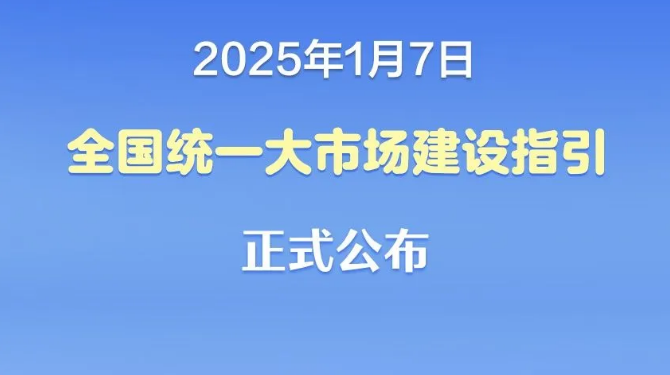 全国统一大市场建设指引，来了！